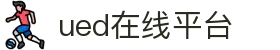 UED(login)官网 - UED在线体育赛事平台